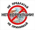 «Вместе против коррупции!»..