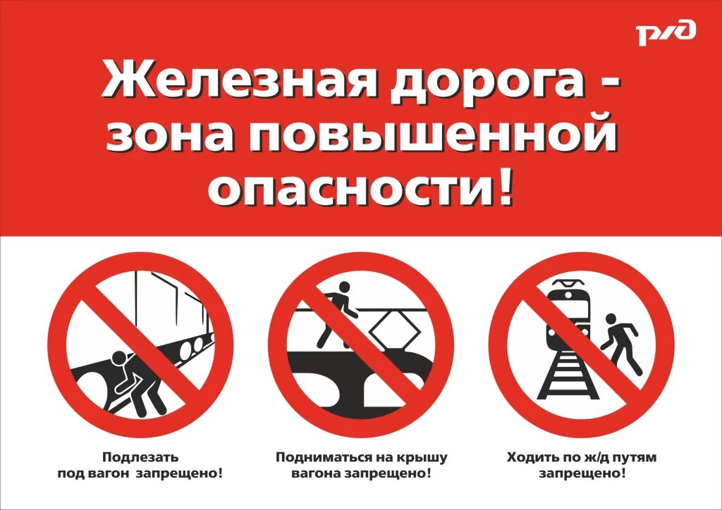Внимание, железная дорога!.