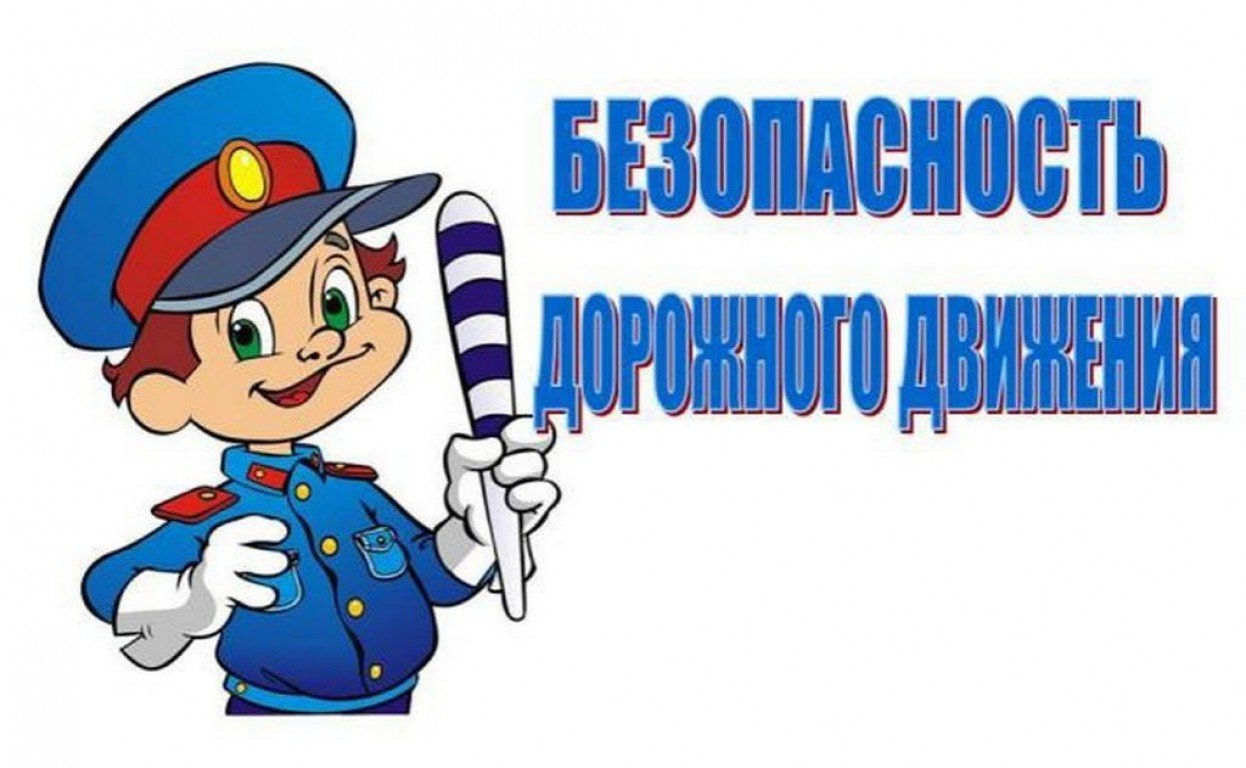 Безопасная дорога.