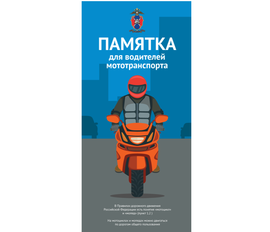 Памятка для водителей мототранспорта.