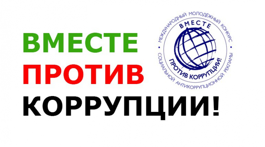 &amp;quot;Вместе против коррупции&amp;quot;.