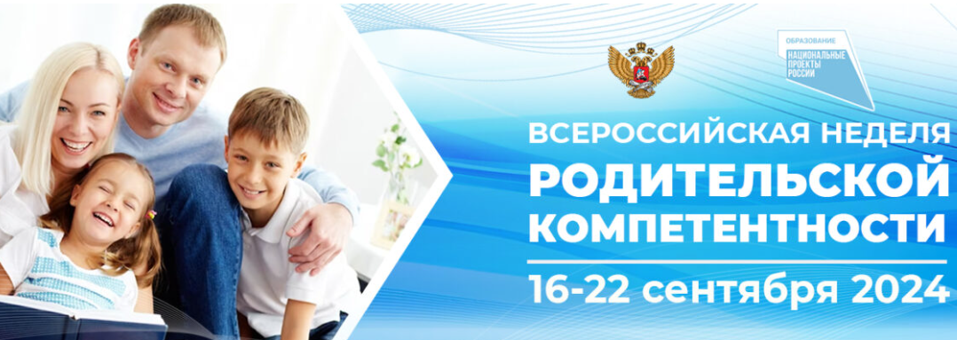 Всероссийская неделя родительской компетентности 16-22 сентября.